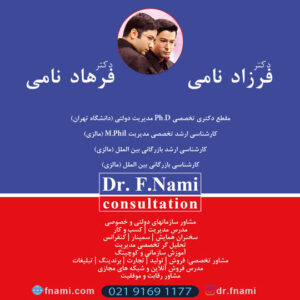 دکتر ف. نامی،آموزش کسب و کار،مشاوره کسب و کار،افزایش فروش،برندینگ،آموزش تبلیغات،افزایش سود،استراتژی رقابت