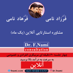 مشاوره استارتاپی آنلاین (یک ماه)،دکتر ف. نامی،آموزش کسب و کار،مشاوره کسب و کار،افزایش فروش،برندینگ،آموزش تبلیغات،افزایش سود،استراتژی رقابت