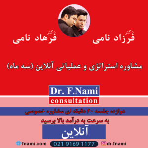 مشاوره استراتژی و عملیاتی (سه ماه)،دکتر ف. نامی،آموزش کسب و کار،مشاوره کسب و کار،افزایش فروش،برندینگ،آموزش تبلیغات،افزایش سود،استراتژی رقابت