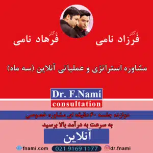 مشاوره استراتژی و عملیاتی (سه ماه)،دکتر ف. نامی،آموزش کسب و کار،مشاوره کسب و کار،افزایش فروش،برندینگ،آموزش تبلیغات،افزایش سود،استراتژی رقابت