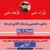 مشاوره تخصصی برندینگ آنلاین (دو ماه)،دکتر ف. نامی،آموزش کسب و کار،مشاوره کسب و کار،افزایش فروش،برندینگ،آموزش تبلیغات،افزایش سود،استراتژی رقابت