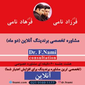مشاوره تخصصی برندینگ آنلاین (دو ماه)،دکتر ف. نامی،آموزش کسب و کار،مشاوره کسب و کار،افزایش فروش،برندینگ،آموزش تبلیغات،افزایش سود،استراتژی رقابت