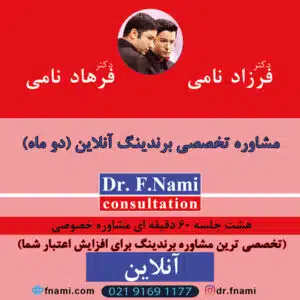 مشاوره تخصصی برندینگ آنلاین (دو ماه)،دکتر ف. نامی،آموزش کسب و کار،مشاوره کسب و کار،افزایش فروش،برندینگ،آموزش تبلیغات،افزایش سود،استراتژی رقابت