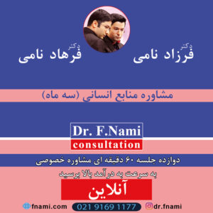 مشاوره منابع انسانی (سه ماه)،دکتر ف. نامی،آموزش کسب و کار،مشاوره کسب و کار،افزایش فروش،برندینگ،آموزش تبلیغات،افزایش سود،استراتژی رقابت